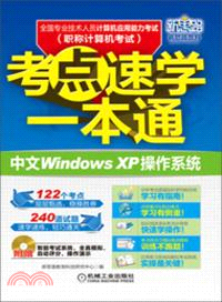 全國專業技術人員計算機應用能力考試考點速學一本通：中文Windows XP操作系統（簡體書）