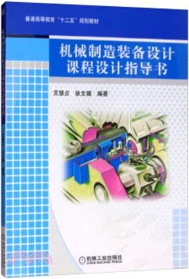 機械製造裝備設計課程設計指導書（簡體書）