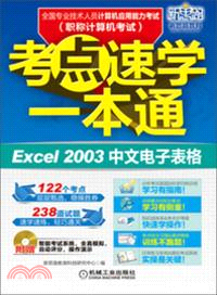 全國專業技術人員計算機應用能力考試考點速學一本通：Excel 2003中文電子表格（簡體書）