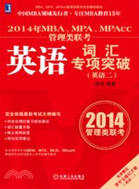 2014年MBA、MPA、MPAcc管理類聯考英語詞匯專項突破(英語二)（簡體書）