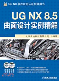 UG NX 8．5曲面設計實例精解（簡體書）
