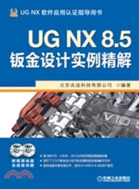 UG NX 8.5鈑金設計實例精解（簡體書）