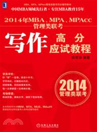 2014年MBA、MPA、MPAcc管理類聯考寫作高分應試教程（簡體書）