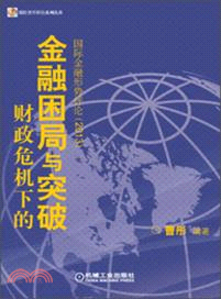 財政危機下的金融困局與突破：國際金融形勢評論(2013)（簡體書）