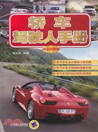 轎車駕駛人手冊(全彩精裝版)（簡體書）