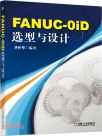 FANUC-OiD選型與設計（簡體書）
