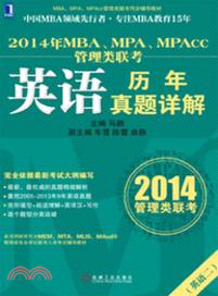 2014年MBA、MPA、MPAcc管理類聯考英語歷年真題詳解（簡體書）