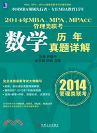 2014年MBA、MPA、MPAcc管理類聯考數學歷年真題詳解（簡體書）