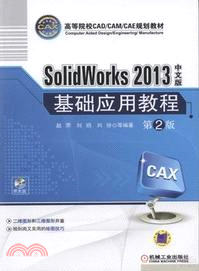 SolidWorks2013中文版基礎應用教程第2版（簡體書）