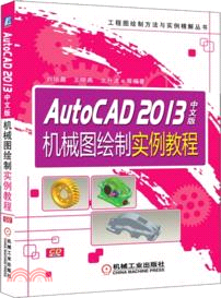 AutoCAD2013中文版機械圖繪製實例教程（簡體書）