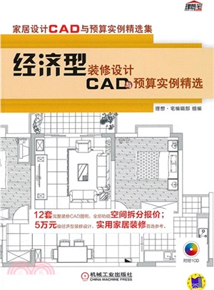 經濟型裝修設計CAD與預算實例精選（簡體書）