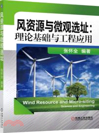 風資源與微觀選址：理論基礎與工程應用（簡體書）