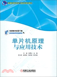 單片機原理與應用技術（簡體書）