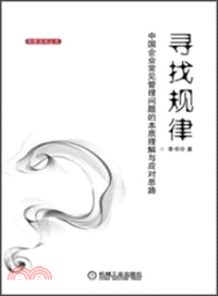 尋找規律：中國企業常見管理問題的本質理解與應對思路（簡體書）