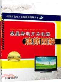 液晶彩電開關電源速修圖解（簡體書）