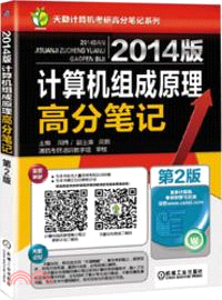 2014版計算機組成原理高分筆記(第2版)（簡體書）