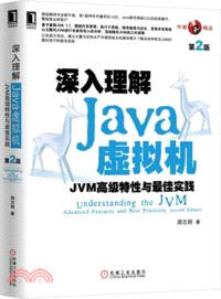 深入理解Java虛擬機：JVM高級特性與最佳實踐(第2版)（簡體書）
