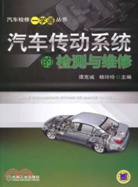 汽車傳動系統的檢測與維修（簡體書）