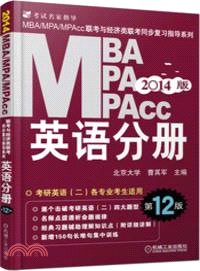 2014MBA、MPA、MPAcc聯考與經濟類聯考同步複習指導系列：英語分冊(第12版)（簡體書）