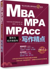 2014MBA、MPA、MPAcc聯考與經濟類聯考：寫作精點（簡體書）