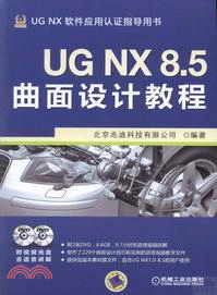 UG NX 8.5曲面設計教程（簡體書）
