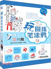 玩圓珠筆塗鴉：三色篇（簡體書）