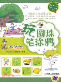 玩圓珠筆塗鴉：多色篇（簡體書）