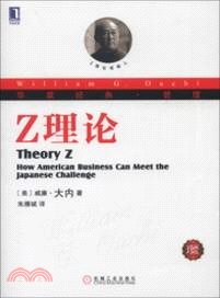 華章經典．管理8：Z理論(珍藏版)（簡體書）