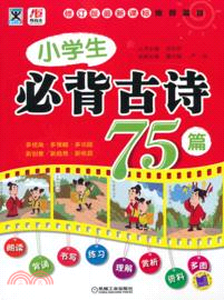 所有全．小學生必背古詩75篇（簡體書）