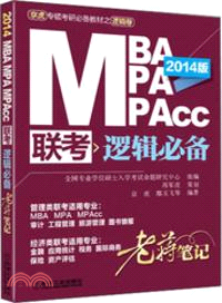 2014MBA MPA MPAcc聯考：邏輯必備老蔣筆記(第2版)（簡體書）