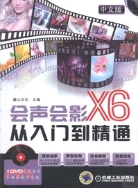中文版會聲會影X6從入門到精通(附光碟)（簡體書）