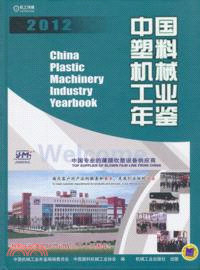 中國塑料機械工業年鑒2012（簡體書）
