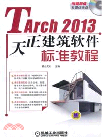 TArch2013天正建築軟件標準教程（簡體書）