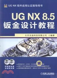 UG NX 8.5鈑金設計教程（簡體書）