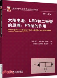 太陽電池、LED 和二級管的原理：PN結的作用（簡體書）