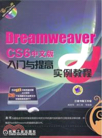 Dreamweaver CS6中文版入門與提高實例教程（簡體書）