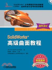 SolidWorks高級曲面教程：2013版（簡體書）