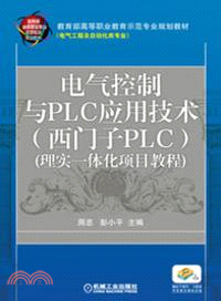 電氣控制與PLC應用技術：西門子PLC(理實一體化項目教程)（簡體書）