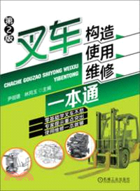 叉車構造、使用、維修一本通(第2版)（簡體書）