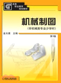 機械製圖：非機械類專業少學時(第3版)（簡體書）