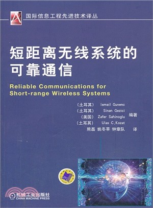 短距離無線系統的可靠通信（簡體書）