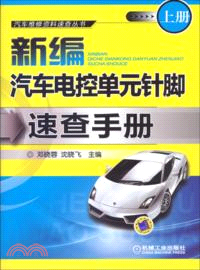 新編汽車電控單元針腳速查手冊(上)（簡體書）