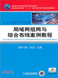 局域網組網與綜合佈線案例教程（簡體書）