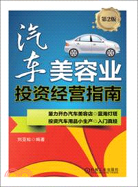 汽車美容業投資經營指南(第2版)（簡體書）