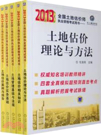 2013全國土地估價師執業資格考試用書：土地估價案例與報告（簡體書）