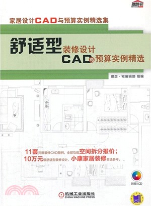 舒適型裝修設計CAD與預算實例精選（簡體書）