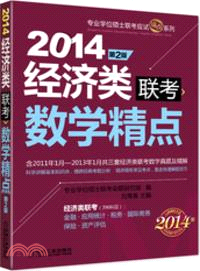 2014經濟類聯考：數學精點(第2版)（簡體書）