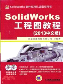 SolidWorks工程圖教程(2013中文版)（簡體書）