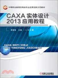 CAXA實體設計2013應用教程（簡體書）