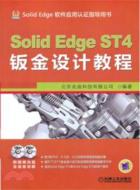SolidEdge ST4鈑金設計教程（簡體書）